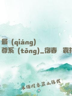 最強(qiáng)師尊系統(tǒng)